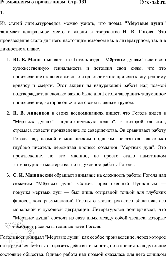 Решение задачи: Размышляем о прочитанном 1. Что вы узнали из статей литературоведов о Гоголе, об особой роли «Мёртвых душ» в его жизни и судьбе?