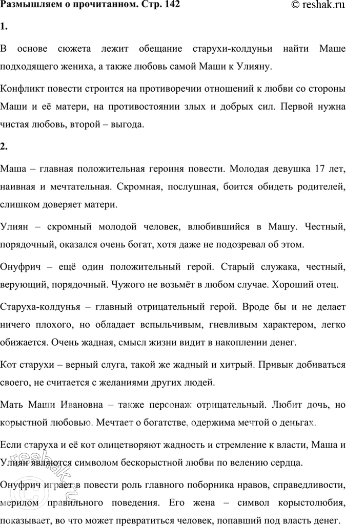 Решение задачи: Размышляем о прочитанном 1. Что лежит в основе сюжета повести? На чём строится её конфликт? В основе сюжета лежит обещание старухи-колдуньи найти Маше подходящего жениха, а также любовь самой Маши к Улияну.