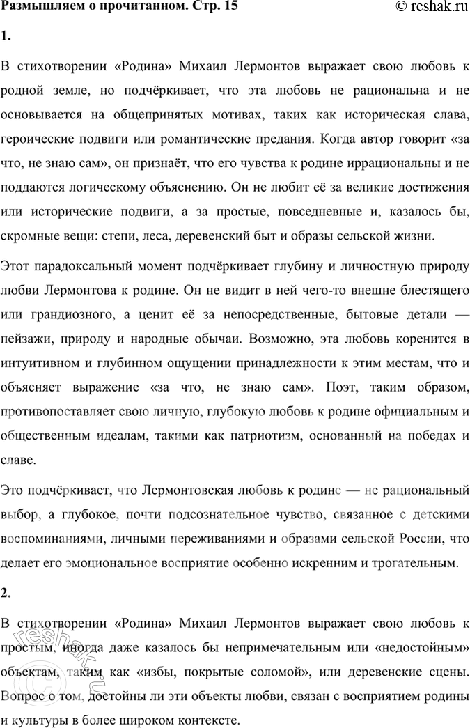 Решение задачи: Размышляем о прочитанном 1. Почему, перечисляя то, что любит (например, степей холодное молчанье. полное гумно, избу, покрытую соломой, пляску с топаньем и свистом...), автор говорит — «за что, не знаю сам...»?