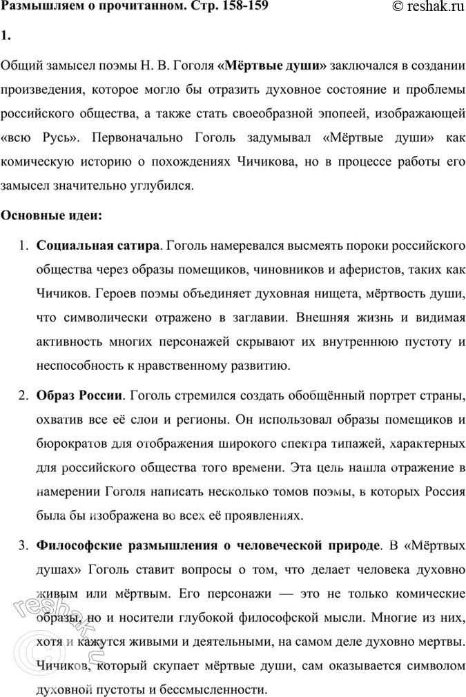 Решение задачи: Размышляем о прочитанном 1. Каков общий замысел «Мёртвых душ»? Общий замысел поэмы Н. В. Гоголя «Мёртвые души» заключался в создании произведения, которое могло бы отразить духовное состояние и проблемы российского общества, а также стать своеобразной эпопеей, изображающей «всю Русь».