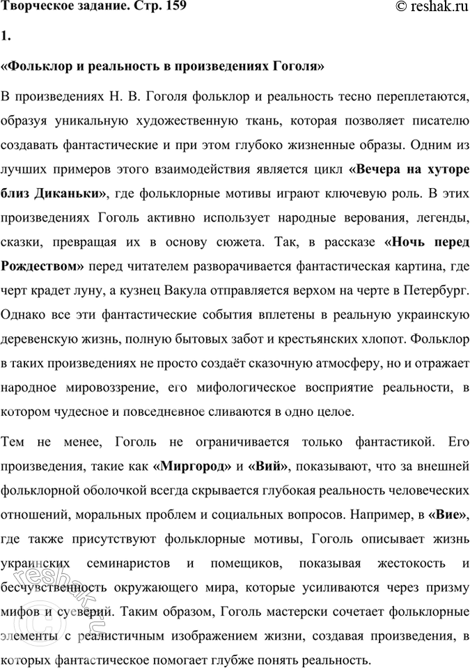 Решение задачи: Творческое задание Подготовьте сообщение на одну из тем: «Фольклор и реальность в произведениях Гоголя», «Историческая тема в произведениях Гоголя», «Гоголь и театр».