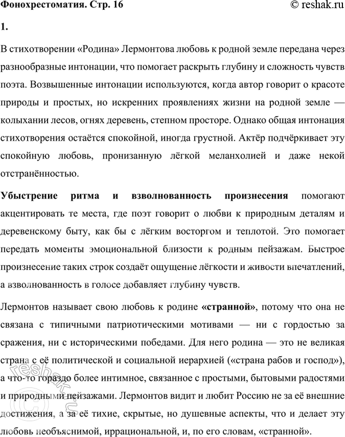 Решение задачи: Фонохрестоматия СЛУШАЕМ АКТЁРСКОЕ ЧТЕНИЕ М. Ю. Лермонтов. «Родина» 1. Какими интонациями передана в стихотворении поэта любовь к Родине? Как помогают в этом убыстрение ритма, взволнованность произнесения?