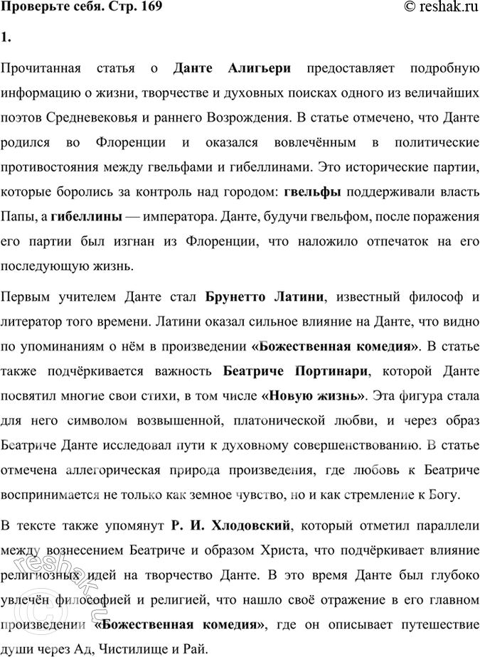 Решение задачи: Проверьте себя 1* Напишите комментарий к прочитанной вами статье о Данте, указав, что вы знаете об исторических деятелях и литературных героях, упомянутых в ней.