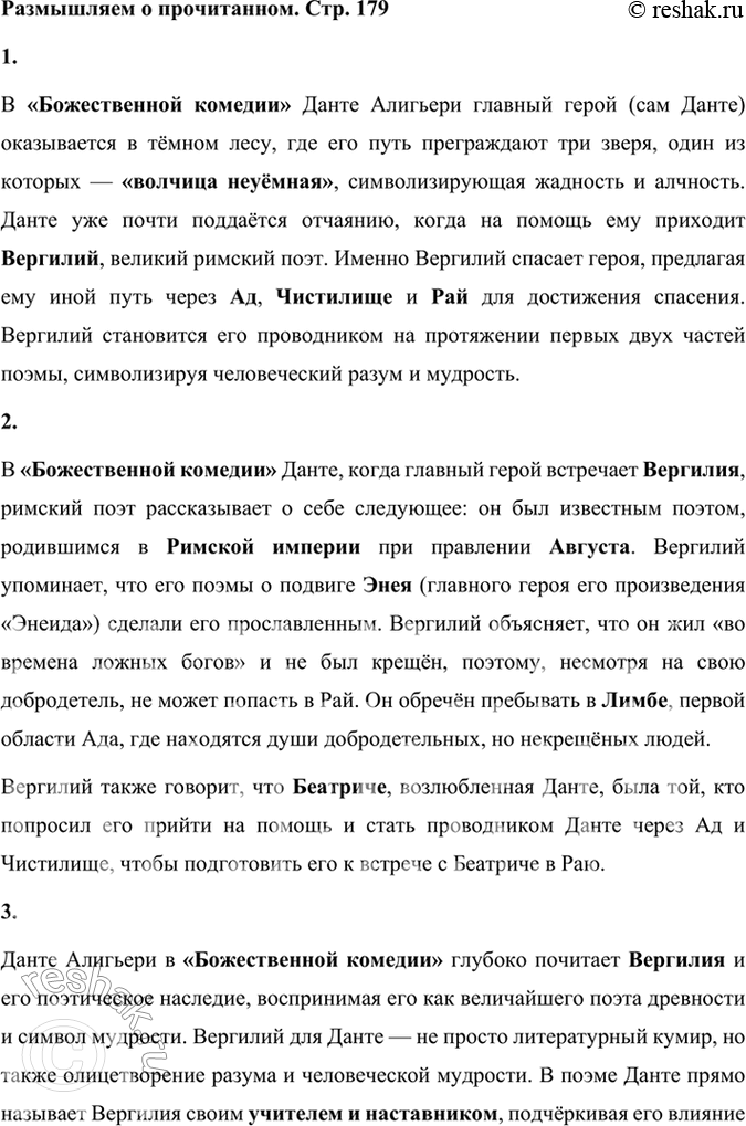 Решение задачи: Размышляем о прочитанном 1. Кто спас героя поэмы от «волчицы неуёмной»? В «Божественной комедии» Данте Алигьери главный герой (сам Данте) оказывается в тёмном лесу, где его путь преграждают три зверя, один из которых — «волчица неуёмная», символизирующая жадность и алчность.