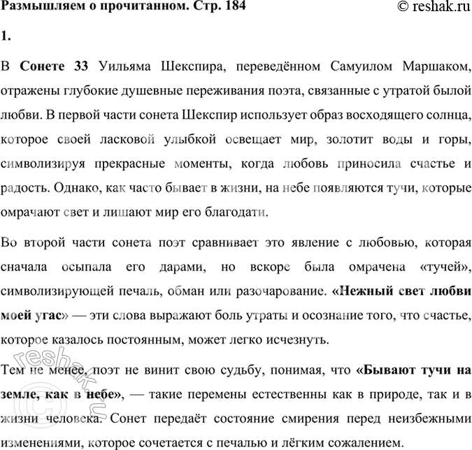 Решение задачи: Размышляем о прочитанном 1. О чём этот сонет? Какие душевные переживания в нём выражены? В Сонете 33 Уильяма Шекспира, переведённом Самуилом Маршаком, отражены глубокие душевные переживания поэта, связанные с утратой былой любви.