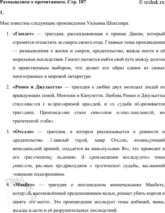 Решение задачи: Размышляем о прочитанном 1. Какие произведения Шекспира вам уже известны? Расскажите о них. Мне известны следующие произведения Уильяма Шекспира: 1. «Гамлет» — трагедия, рассказывающая о принце Дании, который стремится отомстить за смерть своего отца.