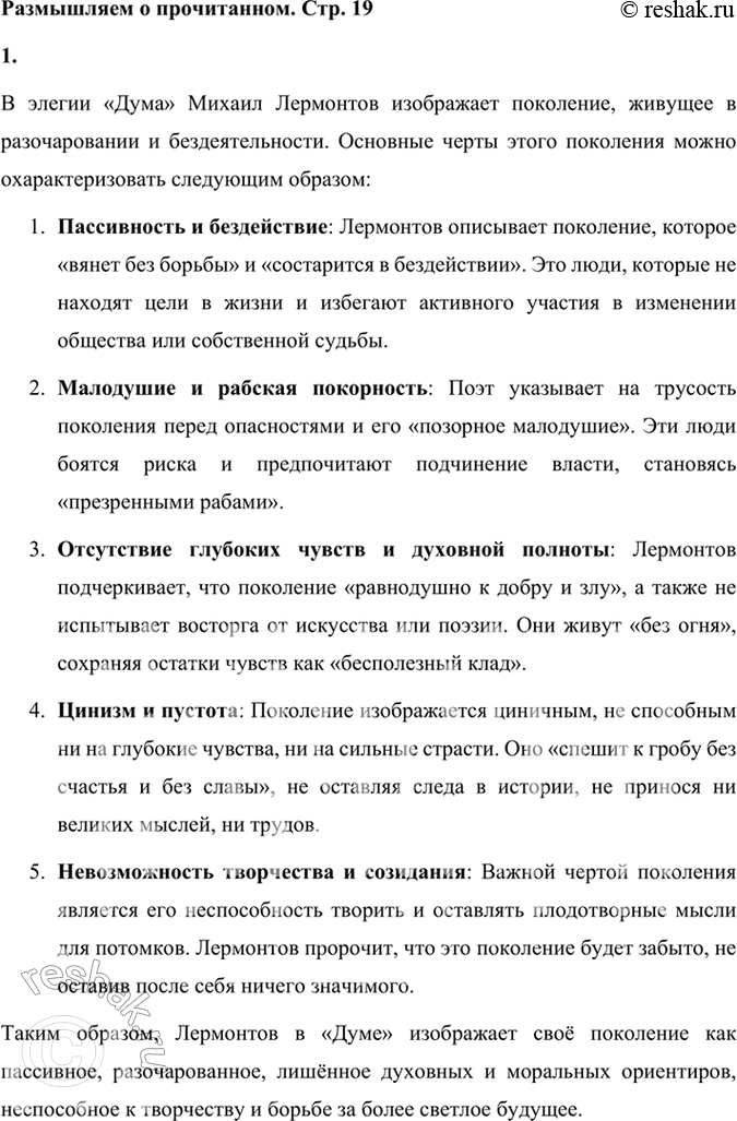 Решение задачи: Размышляем о прочитанном 1. Какие свойства поколения изображены в элегии «Дума»? В элегии «Дума» Михаил Лермонтов изображает поколение, живущее в разочаровании и бездеятельности.