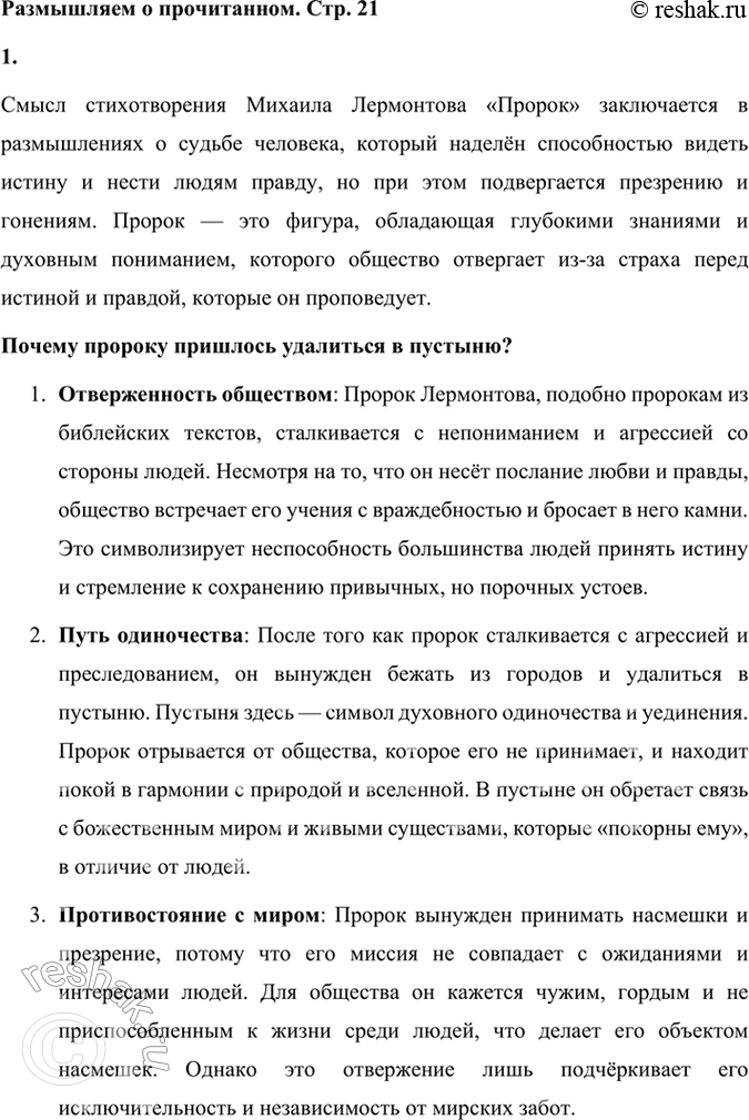 Решение задачи: Размышляем о прочитанном 1. В чём смысл стихотворения М. Ю. Лермонтова «Пророк»? Почему пророку пришлось удалиться в пустыню? Смысл стихотворения Михаила Лермонтова «Пророк» заключается в размышлениях о судьбе человека, который наделён способностью видеть истину и нести людям правду, но при этом подвергается презрению и гонениям.