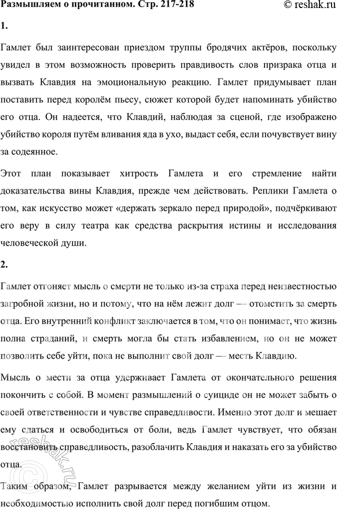 Решение задачи: Размышляем о прочитанном 1. Почему Гамлета заинтересовала весть о труппе бродячих актёров? Гамлет был заинтересован приездом труппы бродячих актёров, поскольку увидел в этом возможность проверить правдивость слов призрака отца и вызвать Клавдия на эмоциональную реакцию.