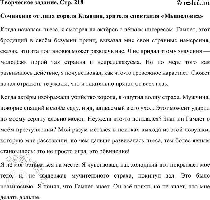Решение задачи: Творческое задание В «Гамлете» используется художественный приём «пьеса в пьесе», или «спектакль в спектакле». Напишите небольшое сочинение от лица одного из зрителей спектакля «Мышеловка» (Клавдия, Гертруды, Офелии).