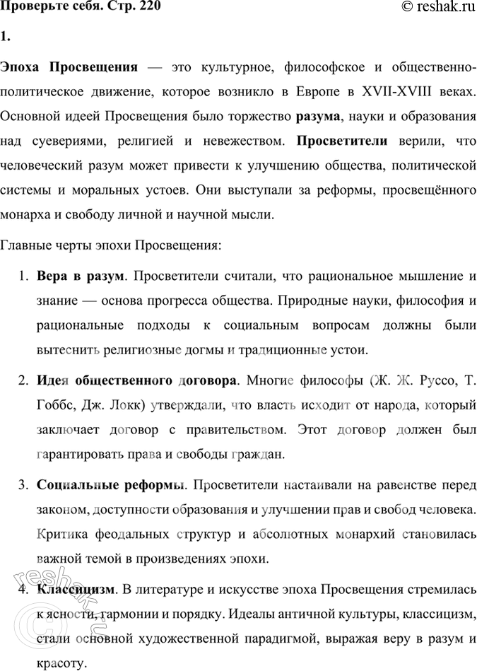 Решение задачи: Проверьте себя 1. Что представляет собой эпоха Просвещения? Подготовьте сообщение. Эпоха Просвещения — это культурное, философское и общественно-политическое движение, которое возникло в Европе в XVII-XVIII веках.