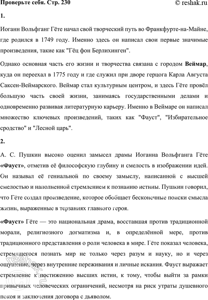 Решение задачи: Проверьте себя 1. Где начался творческий путь Гёте? В каком городе прошла большая часть жизни Гёте и с каким городом связано его творчество?