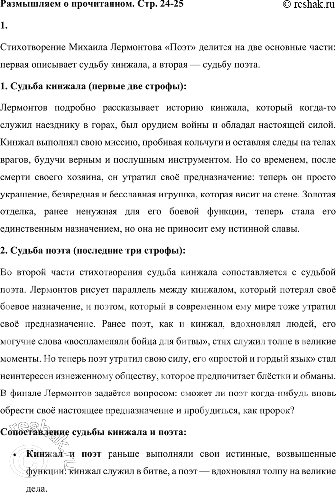 Решение задачи: Размышляем о прочитанном 1. На какие части делится стихотворение? Как сопоставляются судьба кинжала и судьба поэта? Стихотворение Михаила Лермонтова «Поэт» делится на две основные части: