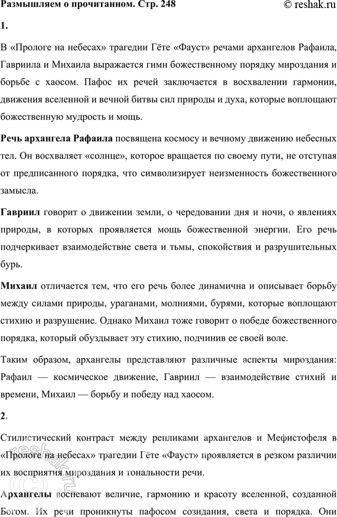 Решение задачи: Размышляем о прочитанном 1. Каков пафос речей архангелов в «Прологе на небесах»? Чем отличается речь архангела Михаила от реплик Рафаила и Гавриила?