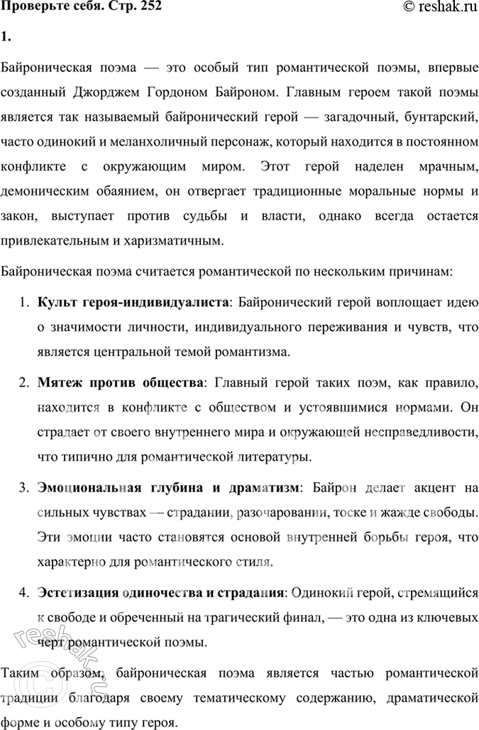 Решение задачи: Проверьте себя 1. Что такое байроническая поэма? Почему она считается романтической? Байроническая поэма — это особый тип романтической поэмы, впервые созданный Джорджем Гордоном Байроном.
