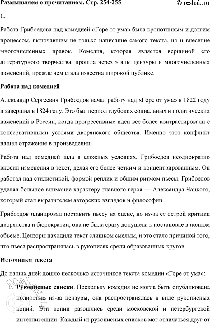 Решение задачи: Размышляем о прочитанном 1. Расскажите о работе Грибоедова над комедией «Горе от ума». Какие источники текста комедии дошли до нас? Работа Грибоедова над комедией «Горе от ума» была кропотливым и долгим процессом, включавшим не только написание самого текста, но и внесение многочисленных правок.