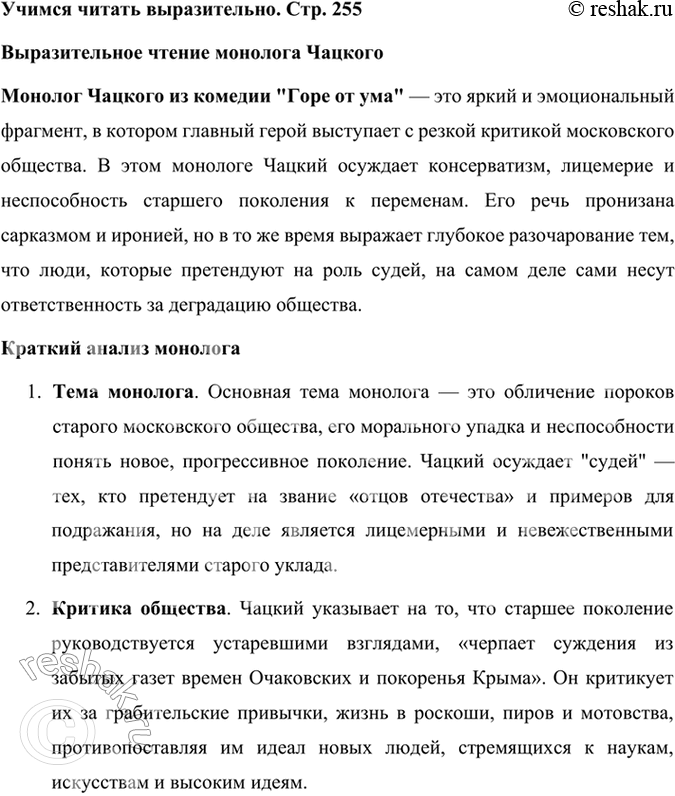 Решение задачи: Учимся читать выразительно Прочитайте наизусть выбранный нами монолог и сделайте его краткий анализ. Выразительное чтение монолога Чацкого Монолог Чацкого из комедии "Горе от ума" — это яркий и эмоциональный фрагмент, в котором главный герой выступает с резкой критикой московского общества.