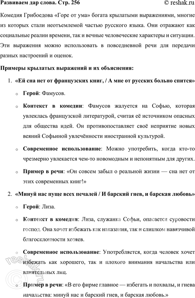 Решение задачи: Развиваем дар слова Известно, как много крылатых слов и выражений распространилось с появлением комедии «Горе от ума». Найдите их, подумайте, когда можно использовать их в обычной разговорной речи, когда и в связи с чем использовали их герои комедии А.