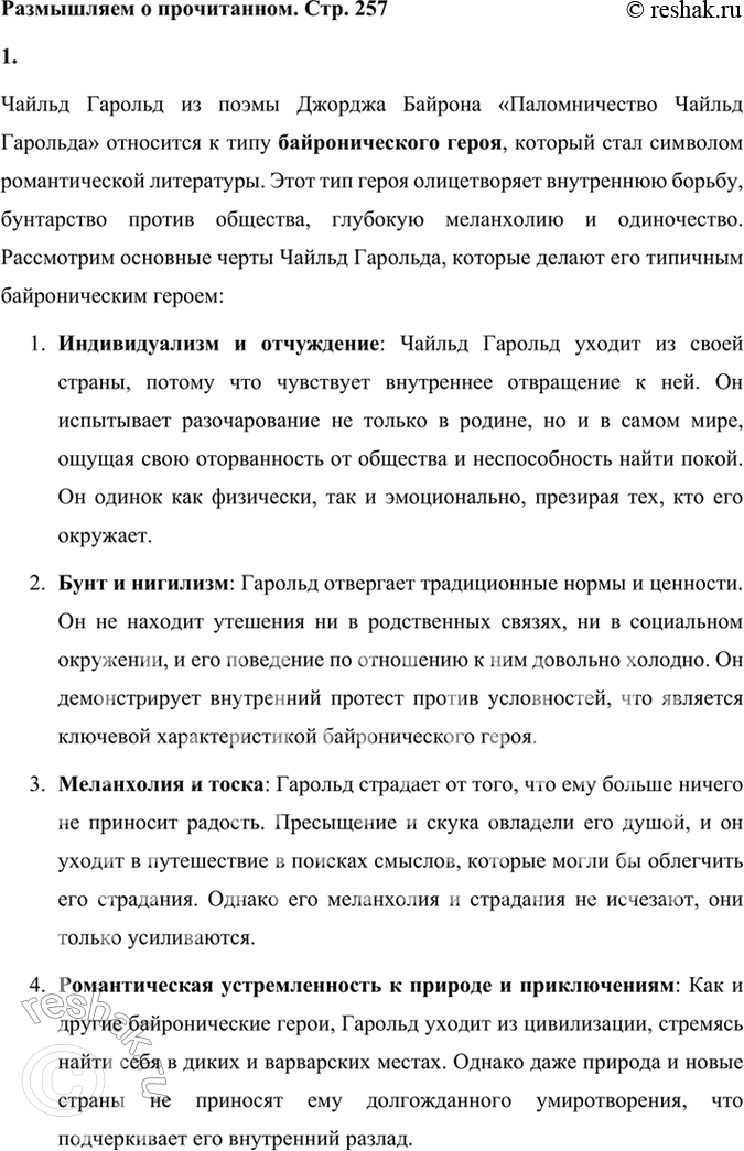 Решение задачи: Размышляем о прочитанном 1. К какому типу героев-романтиков принадлежит Чайльд Гарольд? Чайльд Гарольд из поэмы Джорджа Байрона «Паломничество Чайльд Гарольда» относится к типу байронического героя, который стал символом романтической литературы.