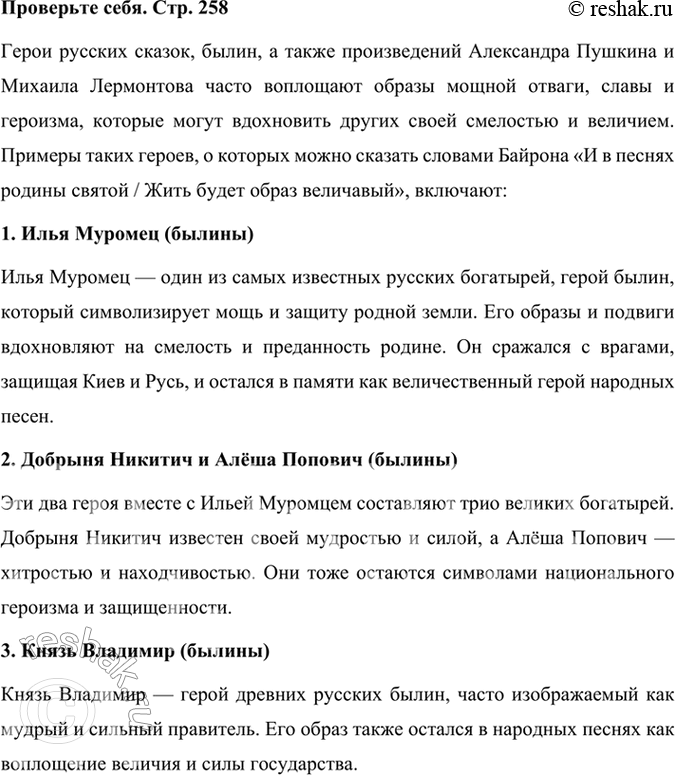Решение задачи: Проверьте себя Назовите героев сказок и былин, пушкинских и лермонтовских произведений, которые могут в других «отвагу мощную вдохнуть» и о которых можно сказать словами из стихотворения Байрона: