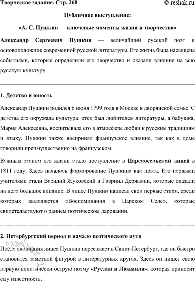 Решение задачи: Творческое задание Публичное выступление. Подготовьте рассказ об А. С. Пушкине или об одном из периодов его жизни и творчества, опираясь на следующие ключевые события в биографии поэта.