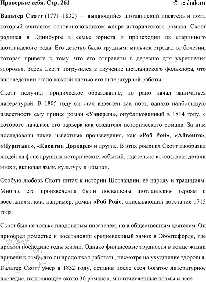Решение задачи: Проверьте себя Расскажите коротко о жизни Вальтера Скотта, используя статью о писателе и ресурсы Интернета. Какие произведения этого автора вами уже прочитаны?