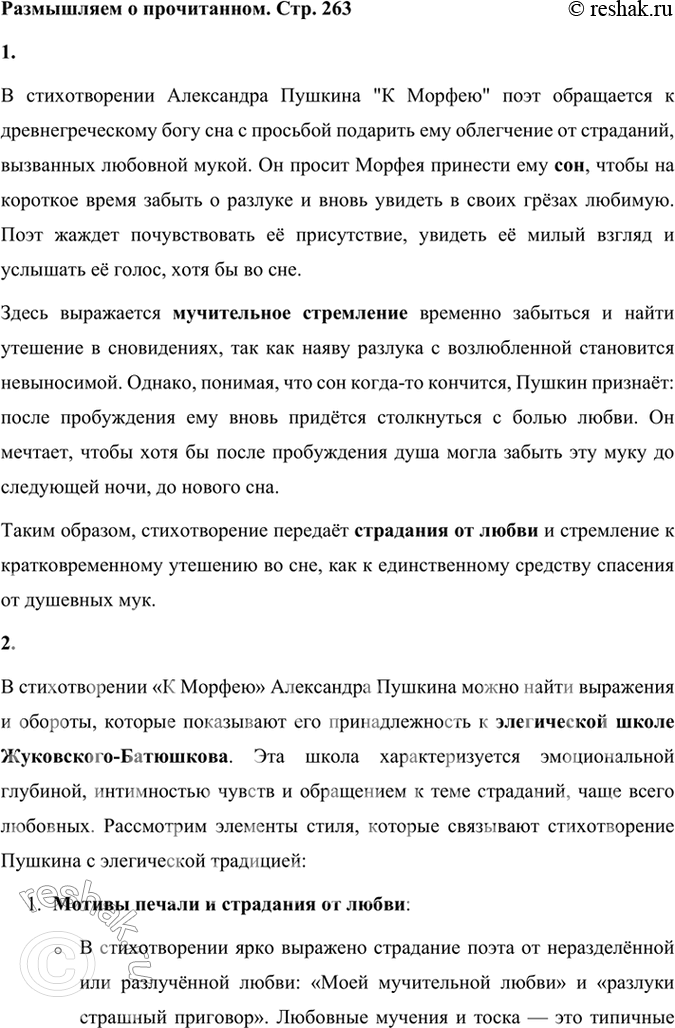 Решение задачи: Размышляем о прочитанном 1. О чём поэт просит бога сна Морфея? В стихотворении Александра Пушкина "К Морфею" поэт обращается к древнегреческому богу сна с просьбой подарить ему облегчение от страданий, вызванных любовной мукой.