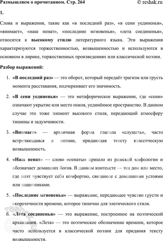 Решение задачи: Размышляем о прочитанном 1. Что означают и к какому литературному стилю (высокому, среднему, низкому) относятся слова и выражения: в последний раз.