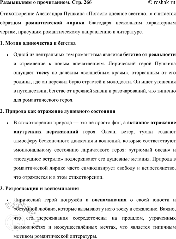 Решение задачи: Размышляем о прочитанном Объясните, почему стихотворение «Погасло дневное светило...» считается образцом романтической лирики Пушкина. Стихотворение Александра Пушкина «Погасло дневное светило...» считается образцом романтической лирики благодаря нескольким характерным чертам, присущим романтическому направлению в литературе.