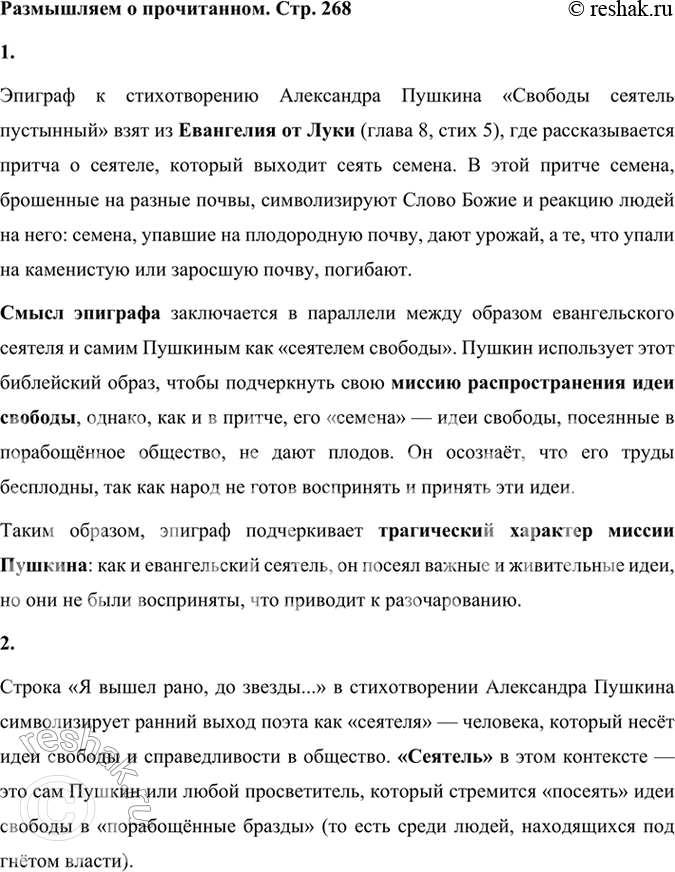 Решение задачи: Размышляем о прочитанном 1. Объясните смысл эпиграфа. Эпиграф к стихотворению Александра Пушкина «Свободы сеятель пустынный» взят из Евангелия от Луки (глава 8, стих 5), где рассказывается притча о сеятеле, который выходит сеять семена.