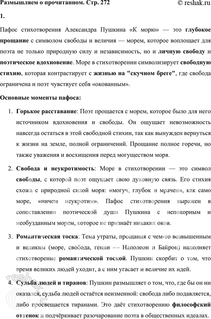 Решение задачи: Размышляем о прочитанном 1. Каков пафос стихотворения? Пафос стихотворения Александра Пушкина «К морю» — это глубокое прощание с символом свободы и величия — морем, которое воплощает для поэта не только природную силу и независимость, но и личную свободу и поэтическое вдохновение.