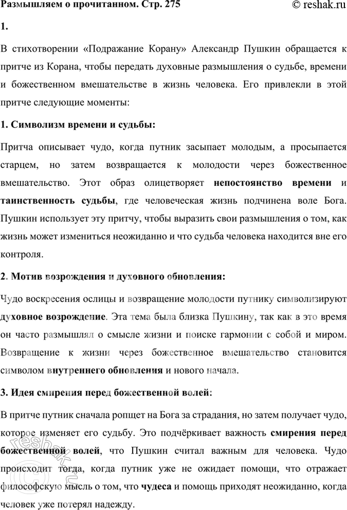 Решение задачи: Размышляем о прочитанном 1. Что привлекло Пушкина в притче из Корана? В стихотворении «Подражание Корану» Александр Пушкин обращается к притче из Корана, чтобы передать духовные размышления о судьбе, времени и божественном вмешательстве в жизнь человека.