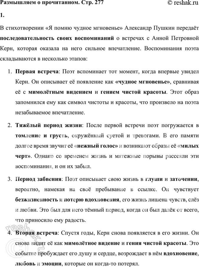Решение задачи: Размышляем о прочитанном 1. Передайте последовательность воспоминаний поэта о встречах с А. П. Керн. В стихотворении «Я помню чудное мгновенье» Александр Пушкин передаёт последовательность своих воспоминаний о встречах с Анной Петровной Керн, которая оказала на него сильное впечатление.