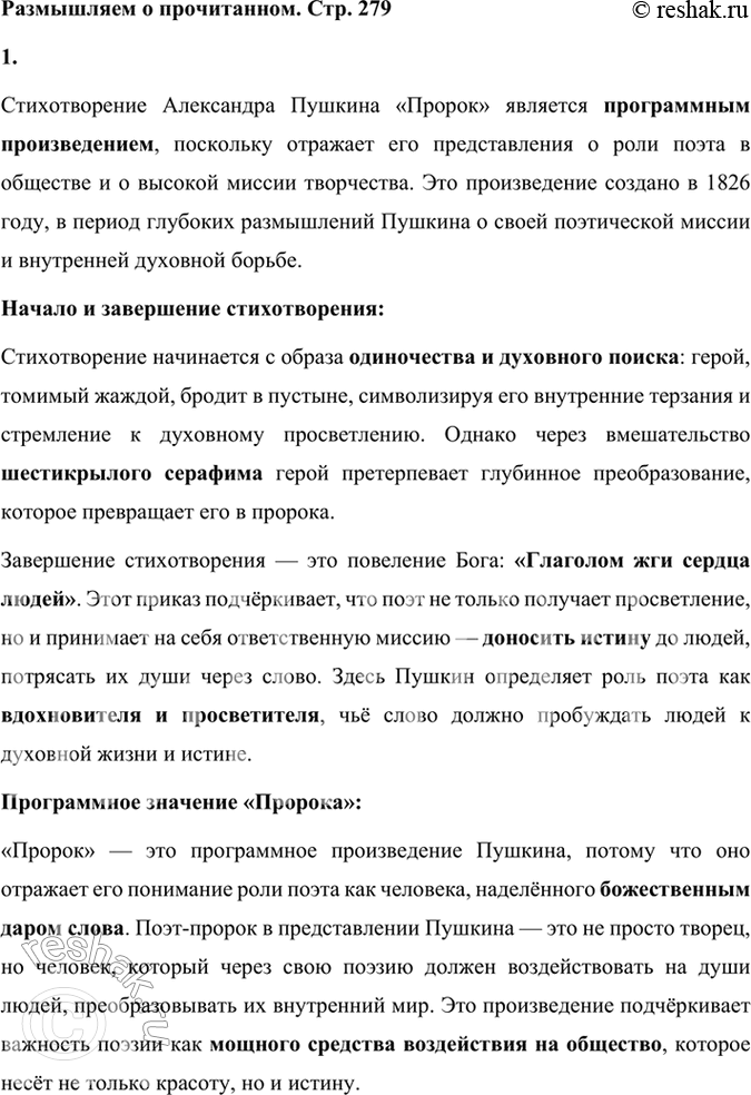 Решение задачи: Размышляем о прочитанном 1. Обратите внимание на то, как начинается и как завершается стихотворение «Пророк». Объясните, почему «Пророк» — программное произведение поэта, и покажите на примерах из текста, что идеи и мотивы «Пророка» не исчезают из его произведений и впоследствии.