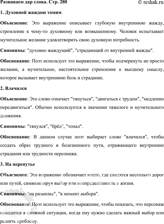 Решение задачи: Развиваем дар слова Объясните слова и словосочетания: духовной жаждою томим, влачился, на перепутье, перстами лёгкими, отверзлись зеницы, неба содроганье, дольней лозы прозябанье, десницею кровавой, язык празднословный, во грудь отверстую, глаголом жги сердца людей.
