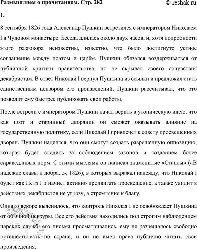Решение задачи: Размышляем о прочитанном 1. Расскажите о свидании Пушкина с Николаем I в Москве. В чём состояло соглашение поэта с царём? Какие стихотворения тематически связаны с теми событиями?