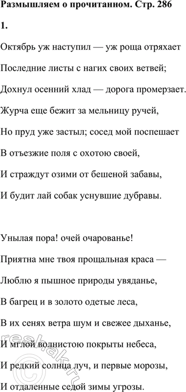 Решение задачи: Размышляем о прочитанном 1. Прочитайте вслух описание осени. Октябрь уж наступил — уж роща отряхает Последние листы с нагих своих ветвей;