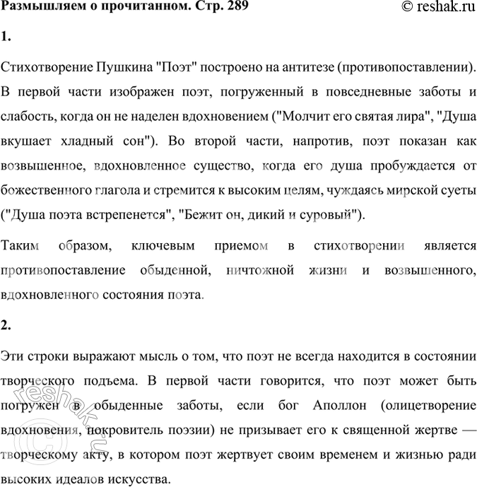 Решение задачи: Размышляем о прочитанном 1. На каком приёме построено стихотворение? Стихотворение Пушкина "Поэт" построено на антитезе (противопоставлении). В первой части изображен поэт, погруженный в повседневные заботы и слабость, когда он не наделен вдохновением ("Молчит его святая лира", "Душа вкушает хладный сон").