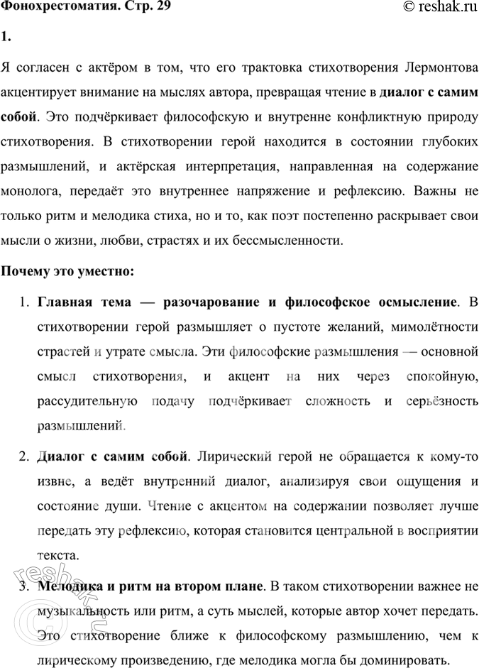 Решение задачи: Фонохрестоматия СЛУШАЕМ АКТЁРСКОЕ ЧТЕНИЕ И МУЗЫКАЛЬНУЮ ТРАКТОВКУ ПРОИЗВЕДЕНИЯ М. Ю. Лермонтов. «И скучно и грустно» 1. В чтении актёра доминируют мысли автора, содержание его монолога, превращающегося в диалог с самим собой;