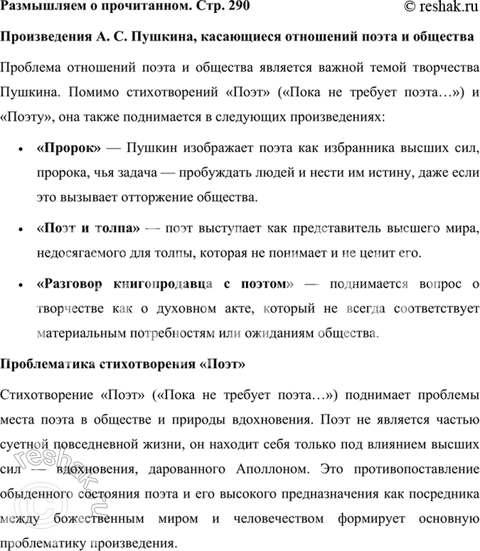 Решение задачи: Размышляем о прочитанном В каких произведениях А. С. Пушкин касается отношений поэта и общества? Какова проблематика стихотворения «Поэт» («Пока не требует поэта...»)?