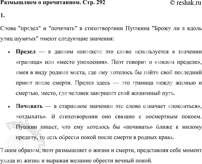 Решение задачи: Размышляем о прочитанном 1. Как вы понимаете слова: предел, почивать? Слова "предел" и "почивать" в стихотворении Пушкина "Брожу ли я вдоль улиц шумных" имеют следующие значения: