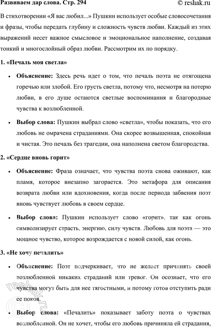 Решение задачи: Развиваем дар слова Объясните словосочетания и фразы: печаль моя светла. сердце вновь горит, не хочу печалить, любил безмолвно, безнадежно, то робостью, то ревностью томим.