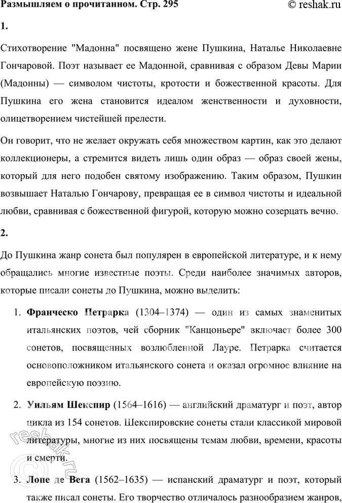 Решение задачи: Размышляем о прочитанном 1. Кого автор называет Мадонной? Стихотворение "Мадонна" посвящено жене Пушкина, Наталье Николаевне Гончаровой. Поэт называет ее Мадонной, сравнивая с образом Девы Марии (Мадонны) — символом чистоты, кротости и божественной красоты.