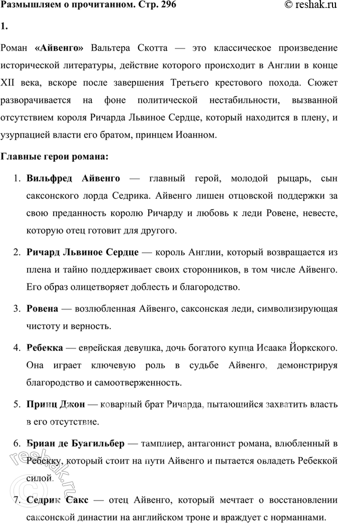 Решение задачи: Размышляем о прочитанном 1. Надеемся, что вы прочитали роман Вальтера Скотта «Айвенго» целиком. Кто его герои? В чём суть романа? Роман «Айвенго» Вальтера Скотта — это классическое произведение исторической литературы, действие которого происходит в Англии в конце XII века, вскоре после завершения Третьего крестового похода.