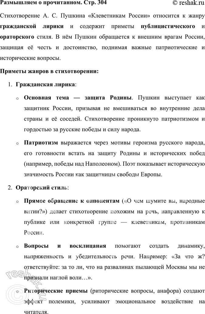 Решение задачи: Размышляем о прочитанном К какому жанру относится это стихотворение? Приметы каких жанров в нём можно найти? Стихотворение А. С. Пушкина «Клеветникам России» относится к жанру гражданской лирики и содержит приметы публицистического и ораторского стиля.