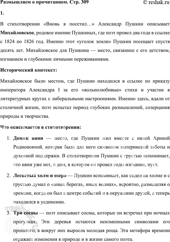 Решение задачи: Размышляем о прочитанном 1. О каком «уголке земли» говорится в стихотворении? В стихотворении «Вновь я посетил…» Александр Пушкин описывает Михайловское, родовое имение Пушкиных, где поэт провел два года в ссылке с 1824 по 1826 год.