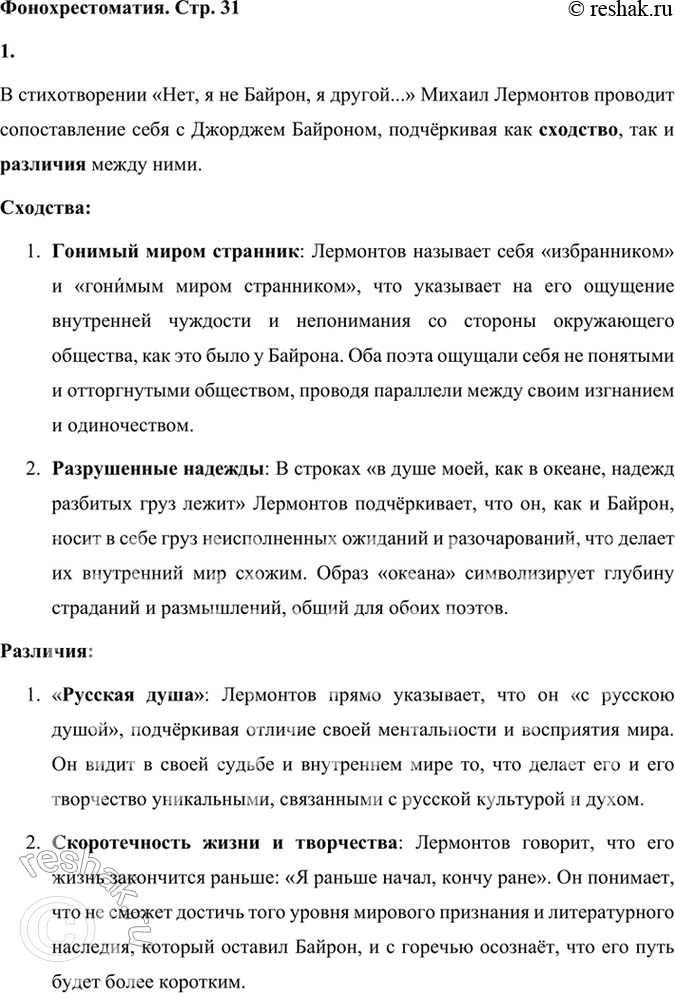 Решение задачи: Фонохрестоматия СЛУШАЕМ АКТЁРСКОЕ ЧТЕНИЕ М. Ю. Лермонтов. «Нет, я не Байрон, я другой...» 1. Тема сопоставления себя с Байроном для Лермонтова не случайна.