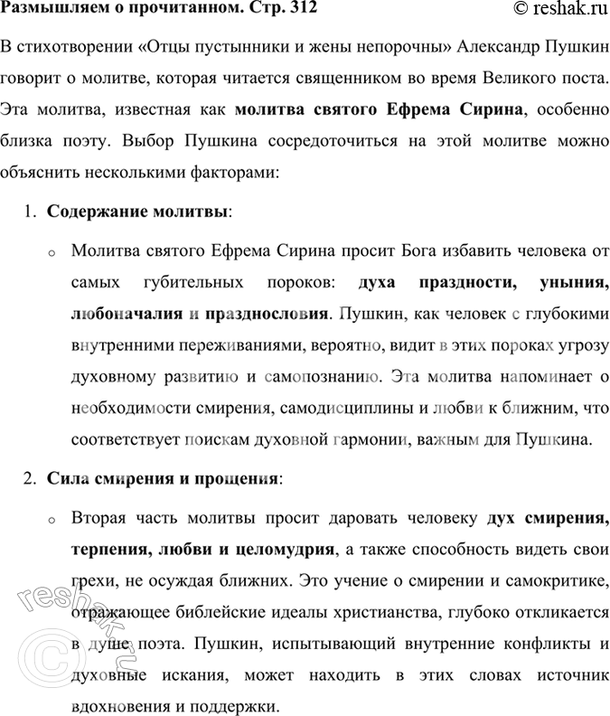 Решение задачи: Размышляем о прочитанном Поэт отмечает, что его более всего умиляет та молитва, которую священник читает во дни Великого поста. Как вы понимаете выбор поэта?