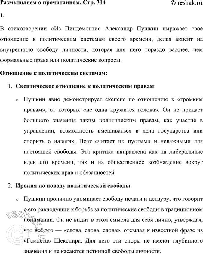 Решение задачи: Размышляем о прочитанном 1. Как относится Пушкин к политическим системам его времени? В стихотворении «Из Пиндемонти» Александр Пушкин выражает свое отношение к политическим системам своего времени, делая акцент на внутреннюю свободу личности, которая для него гораздо важнее, чем формальные права или политические вопросы.
