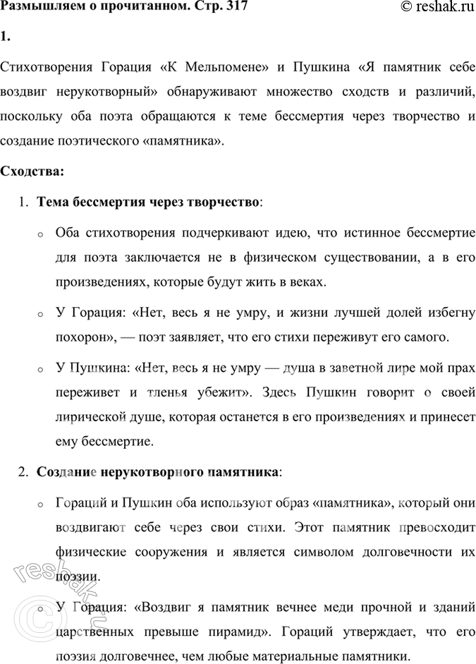 Решение задачи: Размышляем о прочитанном 1. Сопоставьте произведение Горация «К Мельпомене» со стихотворением Пушкина «Я памятник себе воздвиг нерукотворный...». В чём обнаруживается их сходство и в чём — различия?